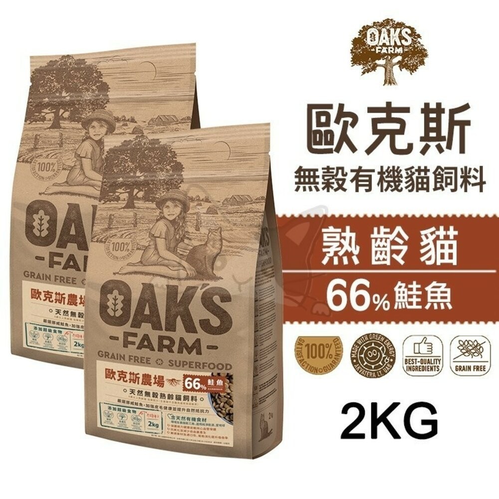 【旺生活】歐克斯 OAKS FARM 無穀有機貓飼料 2KG/6KG 無穀貓飼料 貓飼料 有機無穀食材-規格圖6