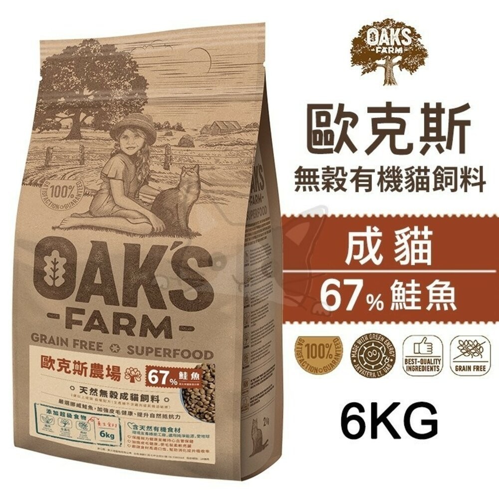 【旺生活】歐克斯 OAKS FARM 無穀有機貓飼料 2KG/6KG 無穀貓飼料 貓飼料 有機無穀食材-規格圖6