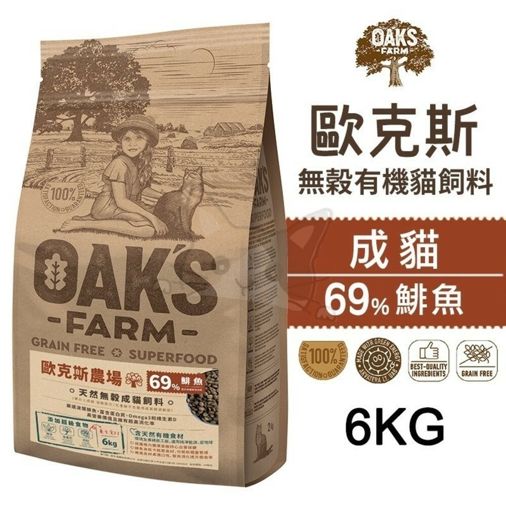 【旺生活】歐克斯 OAKS FARM 無穀有機貓飼料 2KG/6KG 無穀貓飼料 貓飼料 有機無穀食材-規格圖6