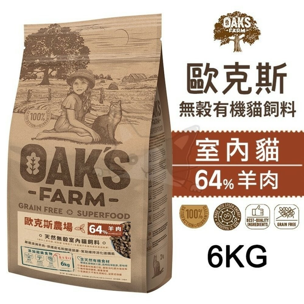【旺生活】歐克斯 OAKS FARM 無穀有機貓飼料 2KG/6KG 無穀貓飼料 貓飼料 有機無穀食材-規格圖6