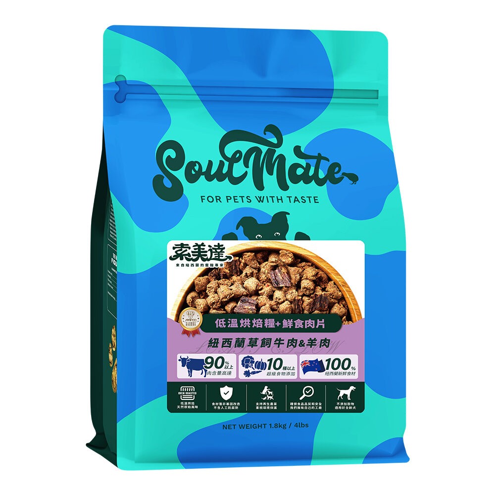 【旺生活】SOULMATE 索美達 紐西蘭低溫烘焙糧+鮮食肉片 1.8KG 狗糧 狗飼料 狗肉片-規格圖11