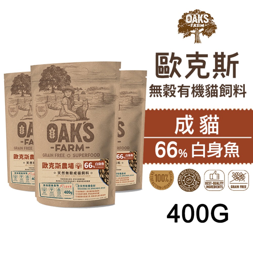 【旺生活】歐克斯 OAKS FARM 無穀有機貓飼料 400G 無穀貓飼料 貓飼料 有機無穀食材-規格圖6