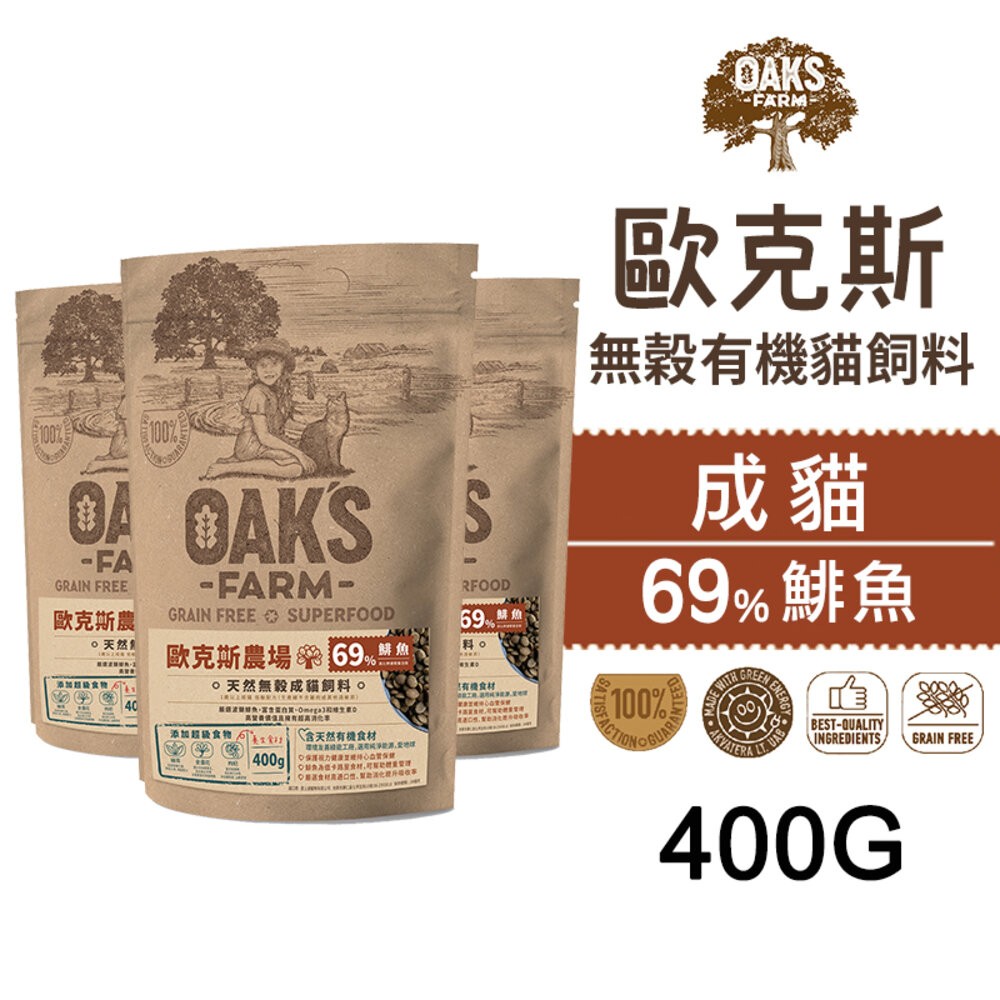 【旺生活】歐克斯 OAKS FARM 無穀有機貓飼料 400G 無穀貓飼料 貓飼料 有機無穀食材-規格圖6