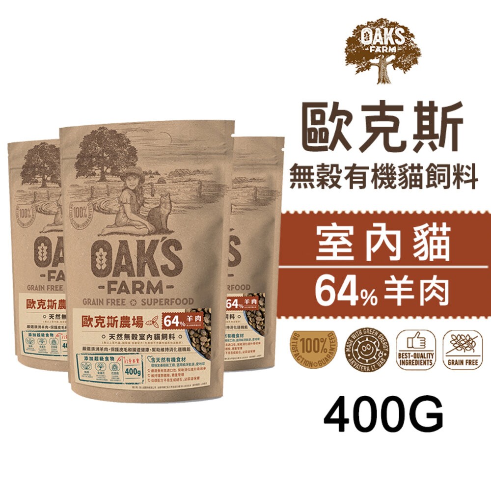 【旺生活】歐克斯 OAKS FARM 無穀有機貓飼料 400G 無穀貓飼料 貓飼料 有機無穀食材-規格圖6