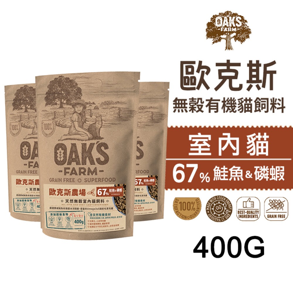 【旺生活】歐克斯 OAKS FARM 無穀有機貓飼料 400G 無穀貓飼料 貓飼料 有機無穀食材-規格圖6