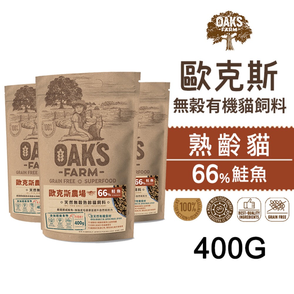 【旺生活】歐克斯 OAKS FARM 無穀有機貓飼料 400G 無穀貓飼料 貓飼料 有機無穀食材-規格圖6
