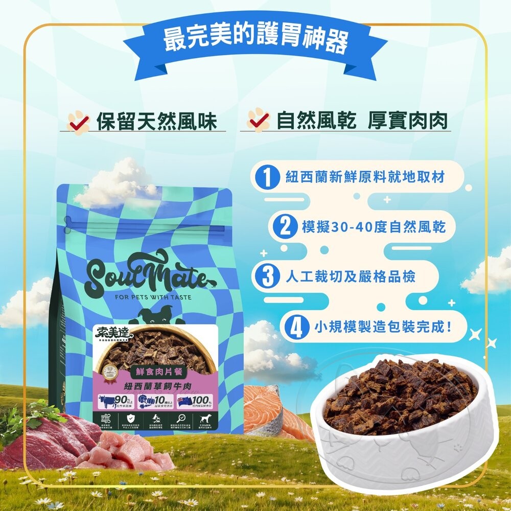 【旺生活】SOULMATE 索美達 紐西蘭風乾鮮食肉片 狗糧 500G 狗糧 狗飼料 狗肉片-細節圖9