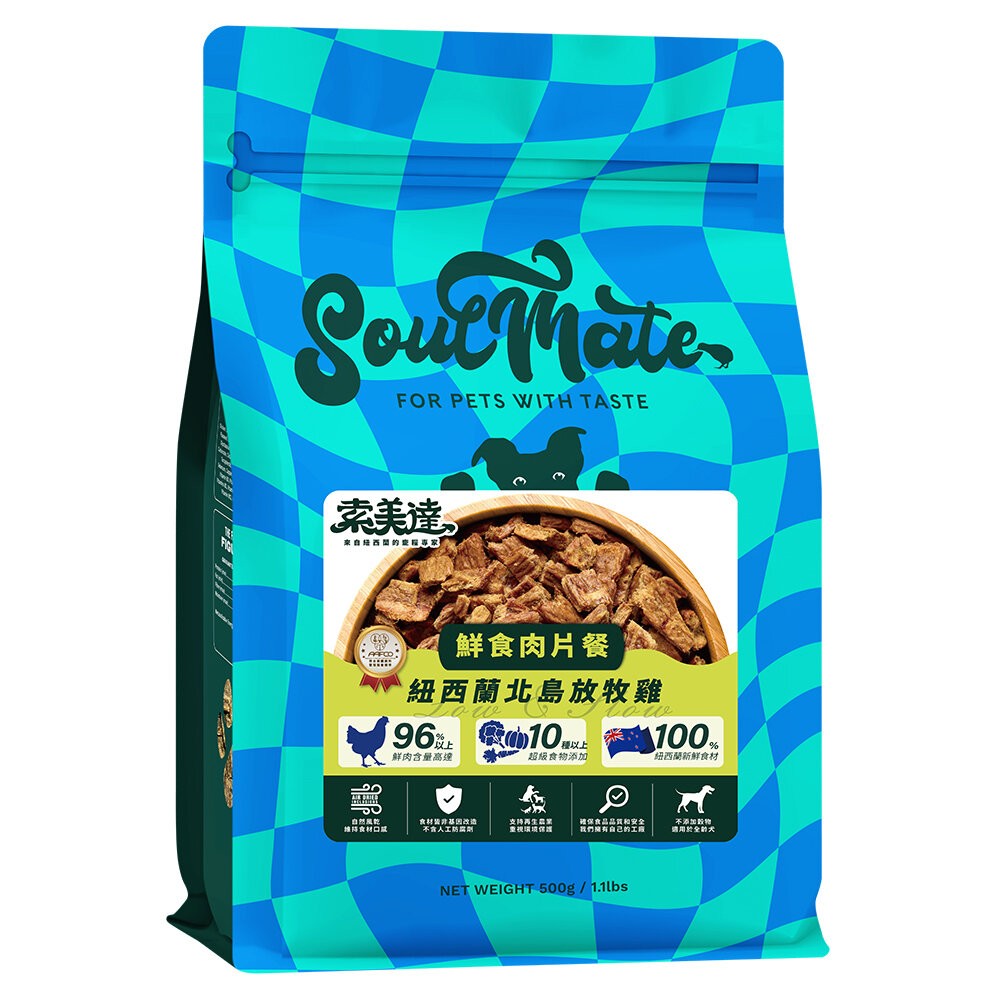 【旺生活】SOULMATE 索美達 紐西蘭風乾鮮食肉片 狗糧 500G 狗糧 狗飼料 狗肉片-規格圖11