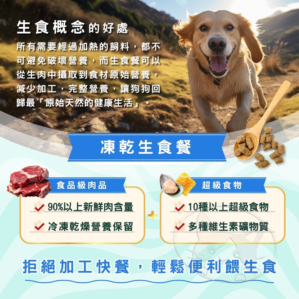 【旺生活】SOULMATE 索美達 紐西蘭凍乾生食餐 凍乾狗糧 400G 狗糧 狗飼料 狗肉片 狗凍乾-細節圖10