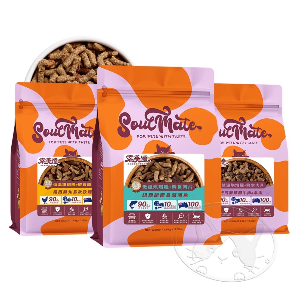【旺生活】SOULMATE 索美達 紐西蘭低溫烘焙糧+鮮食肉片 貓糧 1.6KG 貓糧 貓飼料 貓肉片-細節圖2