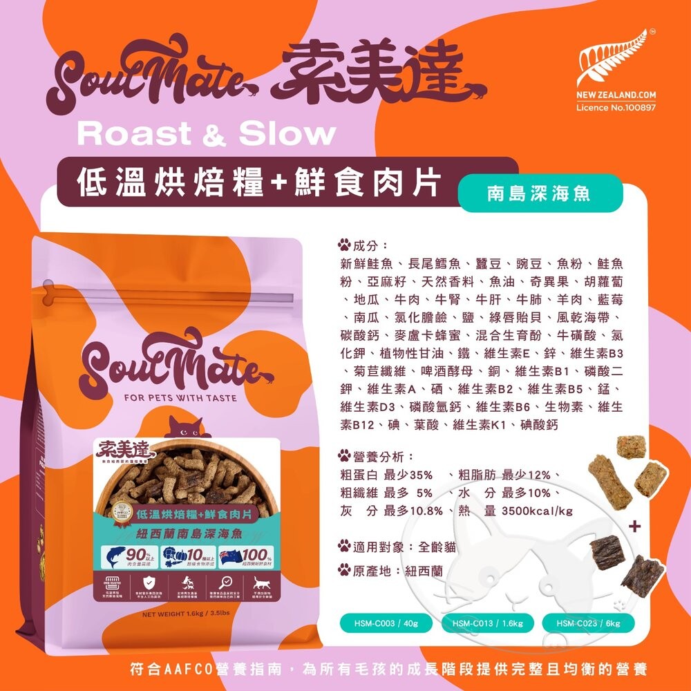 【旺生活】SOULMATE 索美達 紐西蘭低溫烘焙糧+鮮食肉片 貓糧 1.6KG 貓糧 貓飼料 貓肉片-細節圖5