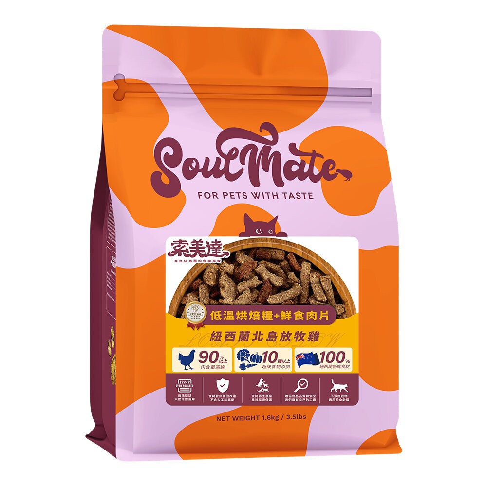 【旺生活】SOULMATE 索美達 紐西蘭低溫烘焙糧+鮮食肉片 貓糧 1.6KG 貓糧 貓飼料 貓肉片-規格圖11