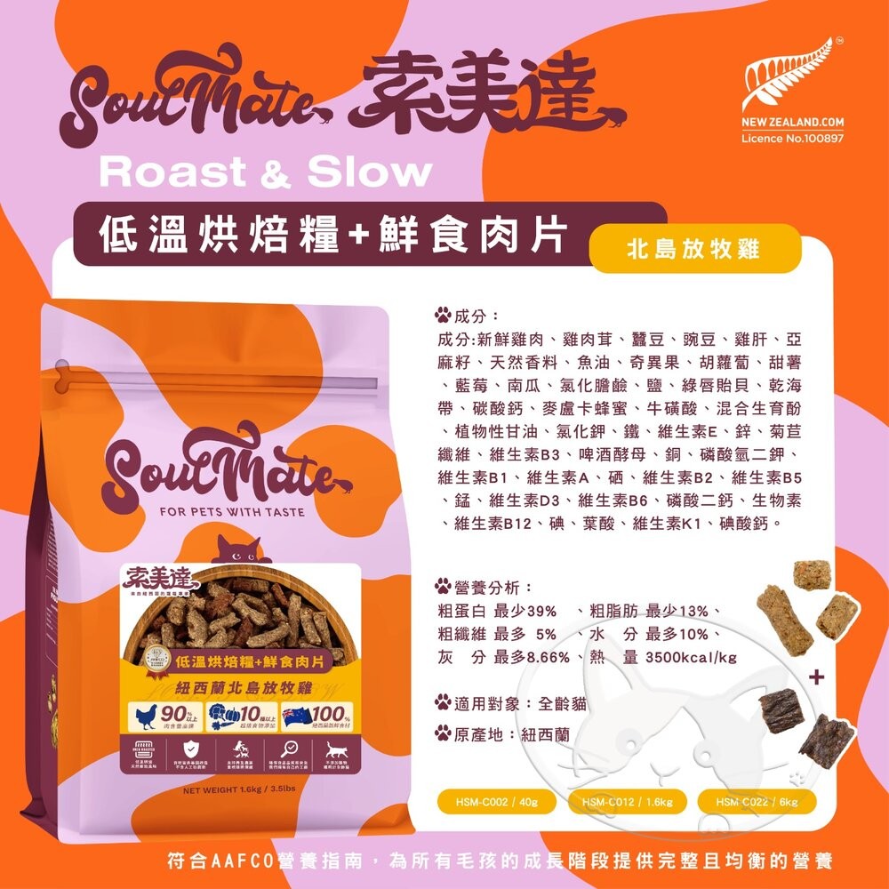 【旺生活】SOULMATE 索美達 紐西蘭低溫烘焙糧+鮮食肉片 貓糧 40G 貓糧 貓飼料 貓肉片-細節圖6