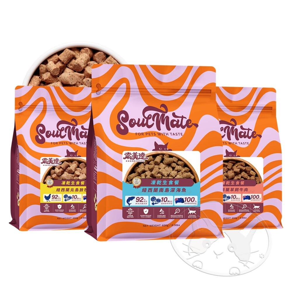 【旺生活】SOULMATE 索美達 紐西蘭凍乾生食餐 凍乾貓糧 貓糧 400G 貓糧 貓飼料 貓肉片-細節圖2