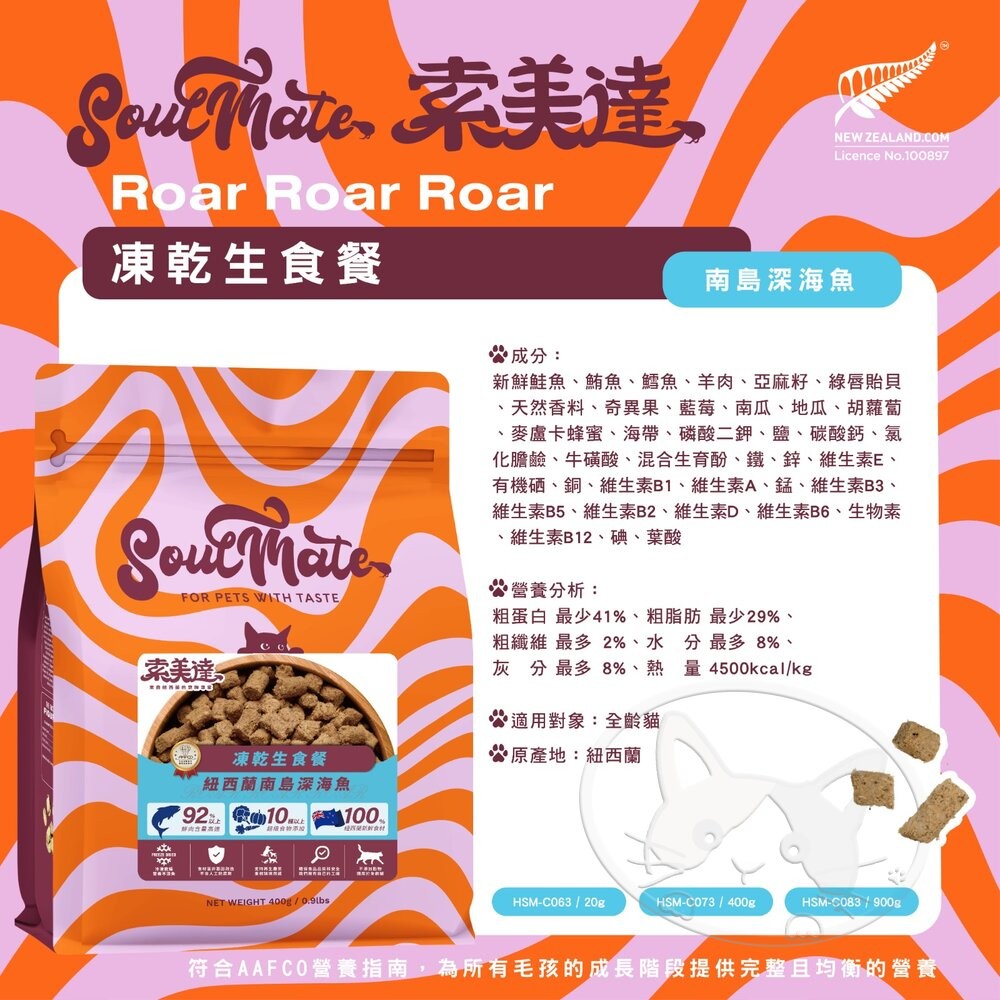 【旺生活】SOULMATE 索美達 紐西蘭凍乾生食餐 凍乾貓糧 貓糧 400G 貓糧 貓飼料 貓肉片-細節圖7