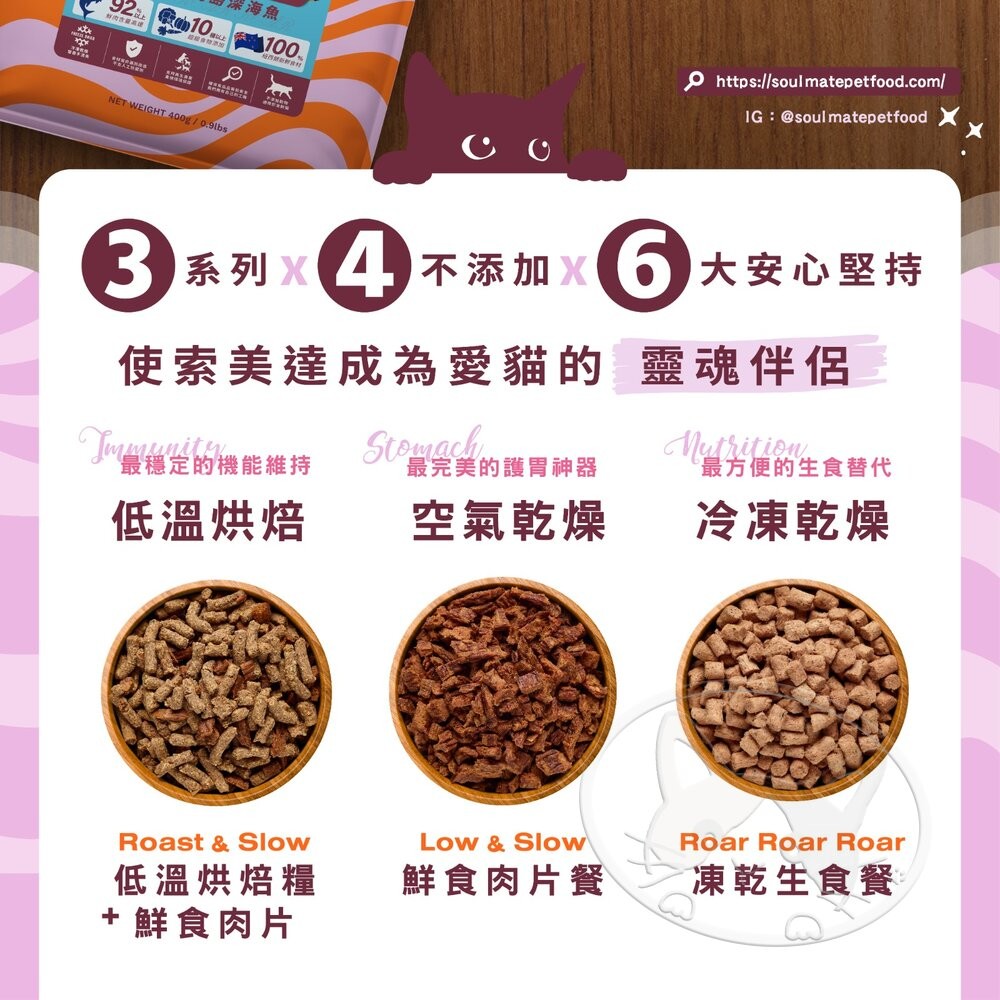 【旺生活】SOULMATE 索美達 紐西蘭凍乾生食餐 凍乾貓糧 貓糧 400G 貓糧 貓飼料 貓肉片-細節圖8