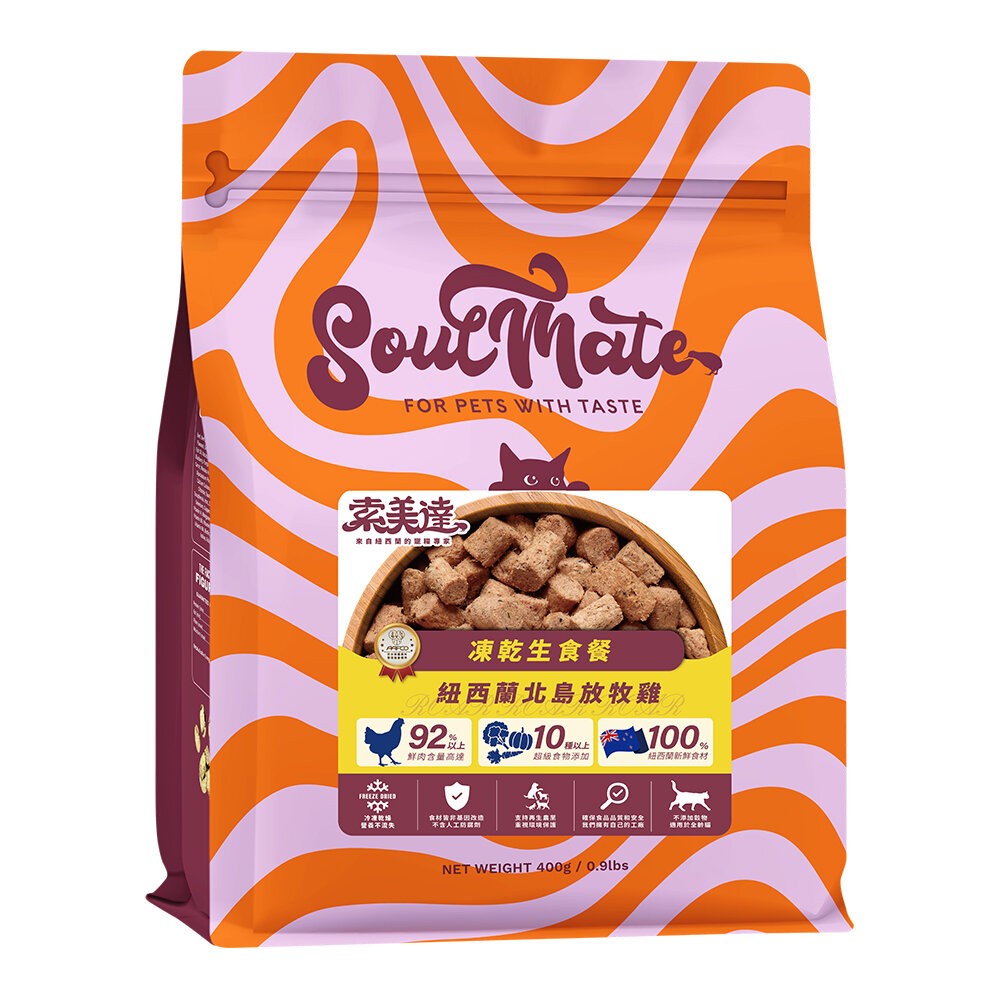 【旺生活】SOULMATE 索美達 紐西蘭凍乾生食餐 凍乾貓糧 貓糧 400G 貓糧 貓飼料 貓肉片-規格圖11