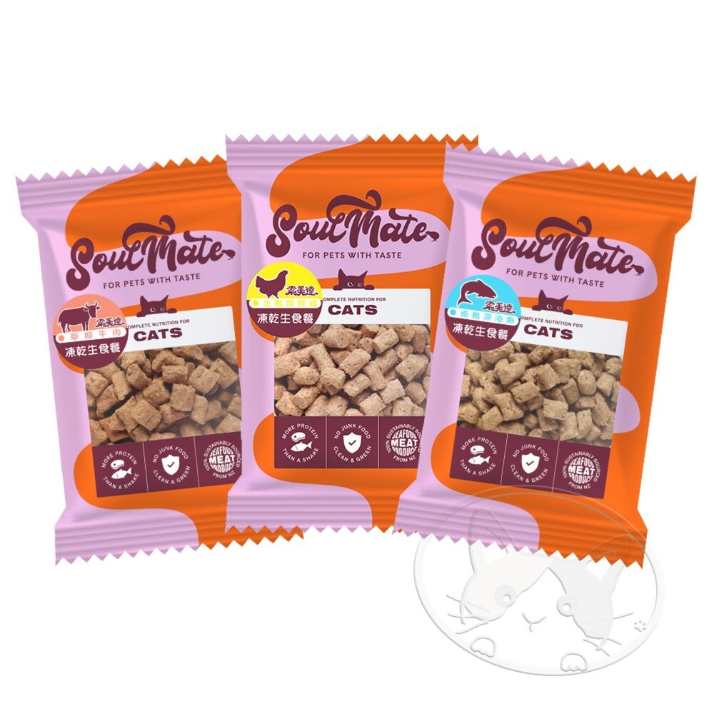 【旺生活】SOULMATE 索美達 紐西蘭凍乾生食餐 凍乾貓糧 貓糧 20G 貓糧 貓飼料 貓肉片-細節圖2