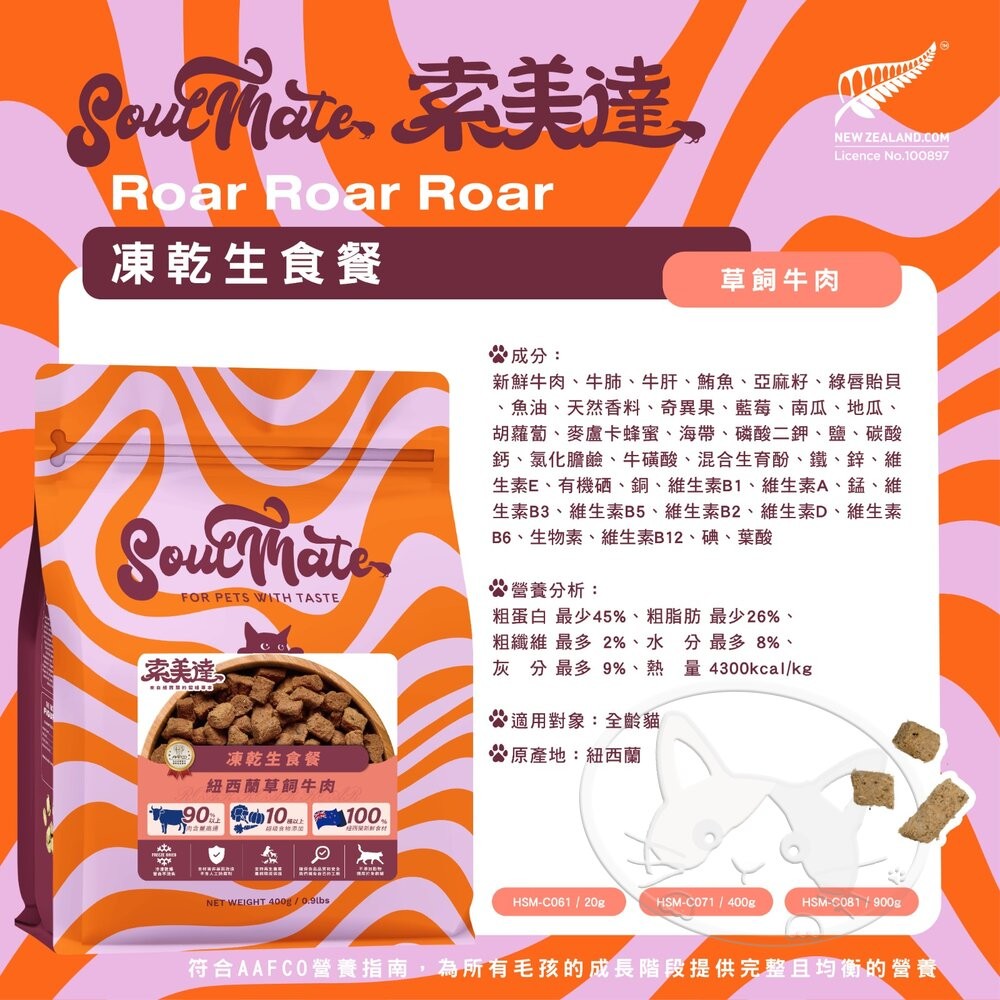 【旺生活】SOULMATE 索美達 紐西蘭凍乾生食餐 凍乾貓糧 貓糧 20G 貓糧 貓飼料 貓肉片-細節圖5