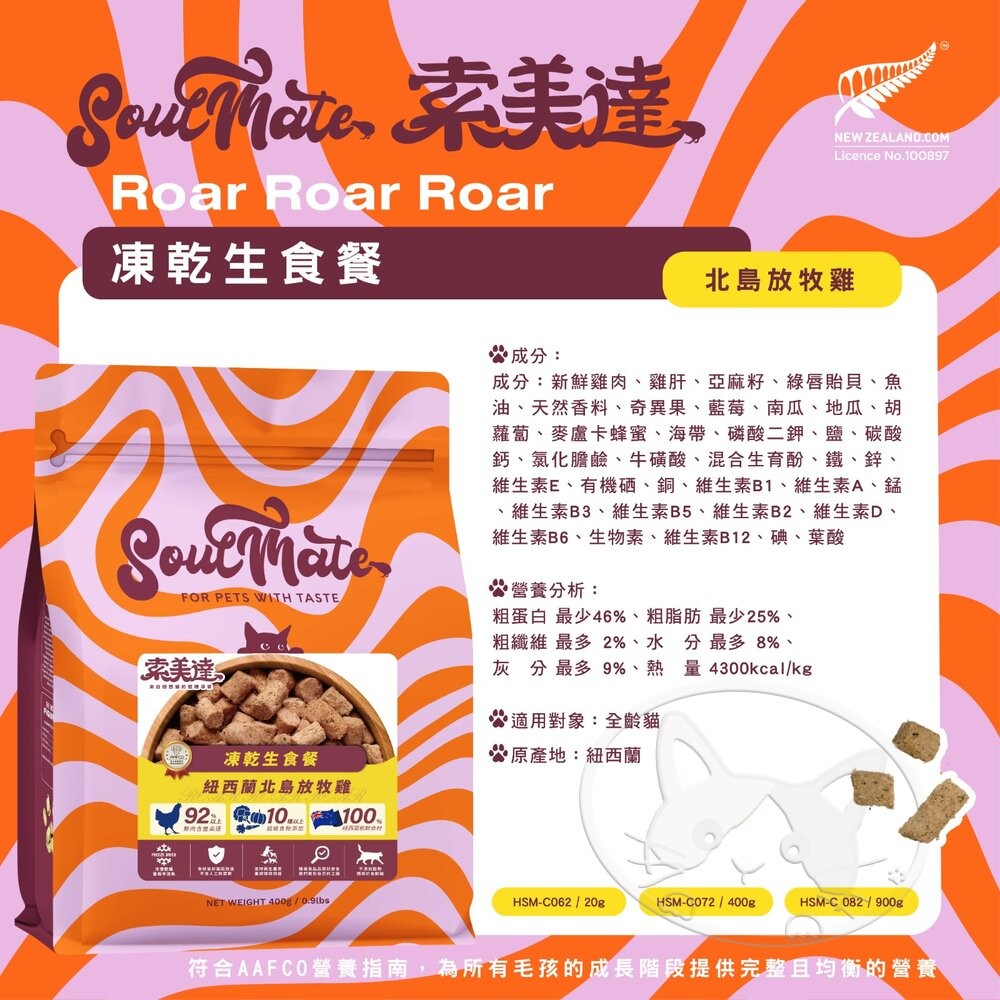 【旺生活】SOULMATE 索美達 紐西蘭凍乾生食餐 凍乾貓糧 貓糧 20G 貓糧 貓飼料 貓肉片-細節圖6