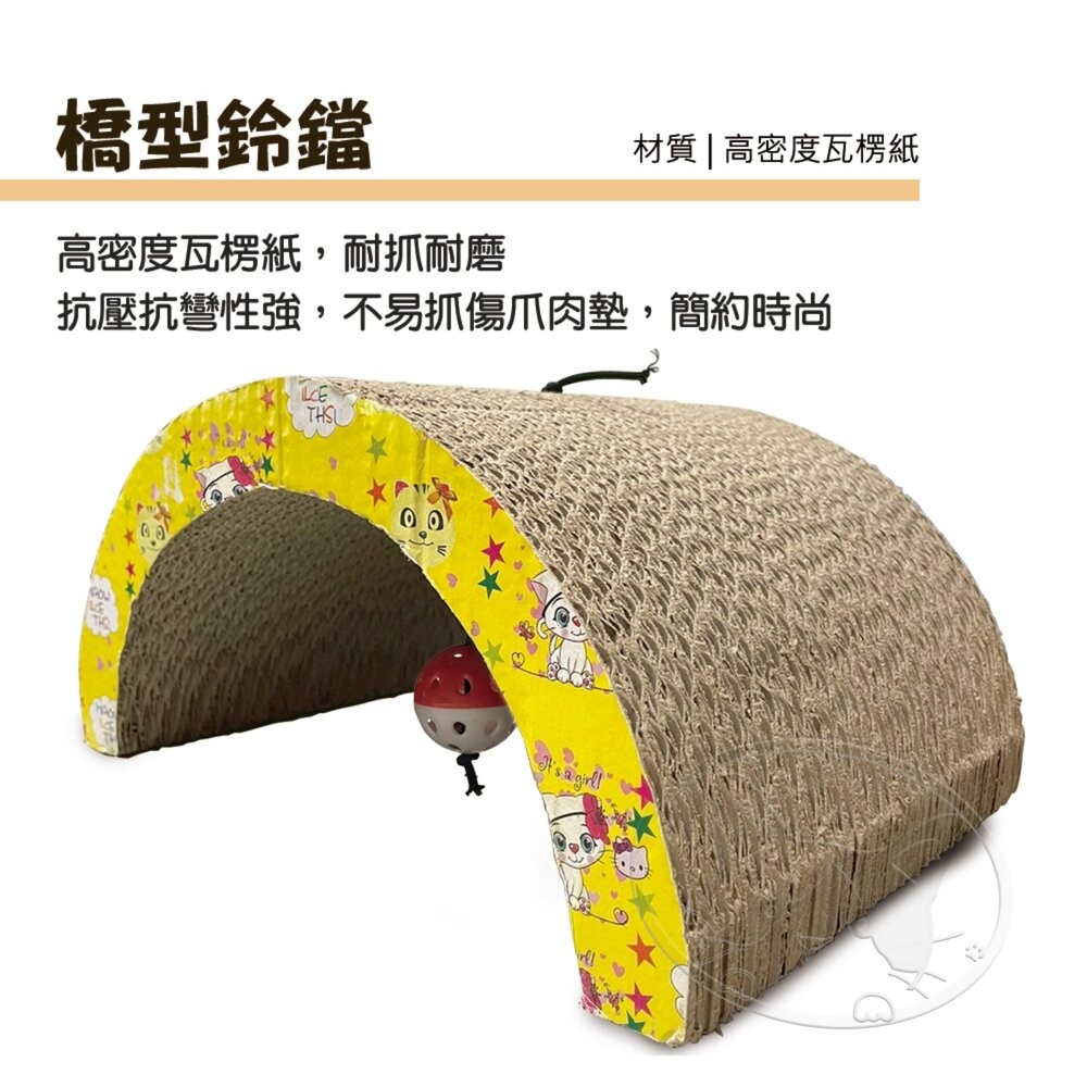 【旺生活】橋型鈴鐺貓抓板 圓拱造型 瓦楞紙貓抓板 貓磨爪 逗貓鈴鐺-細節圖5