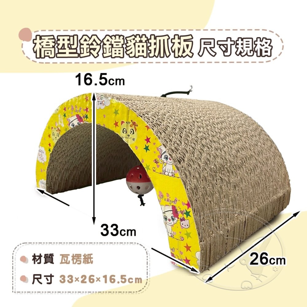 【旺生活】橋型鈴鐺貓抓板 圓拱造型 瓦楞紙貓抓板 貓磨爪 逗貓鈴鐺-細節圖6