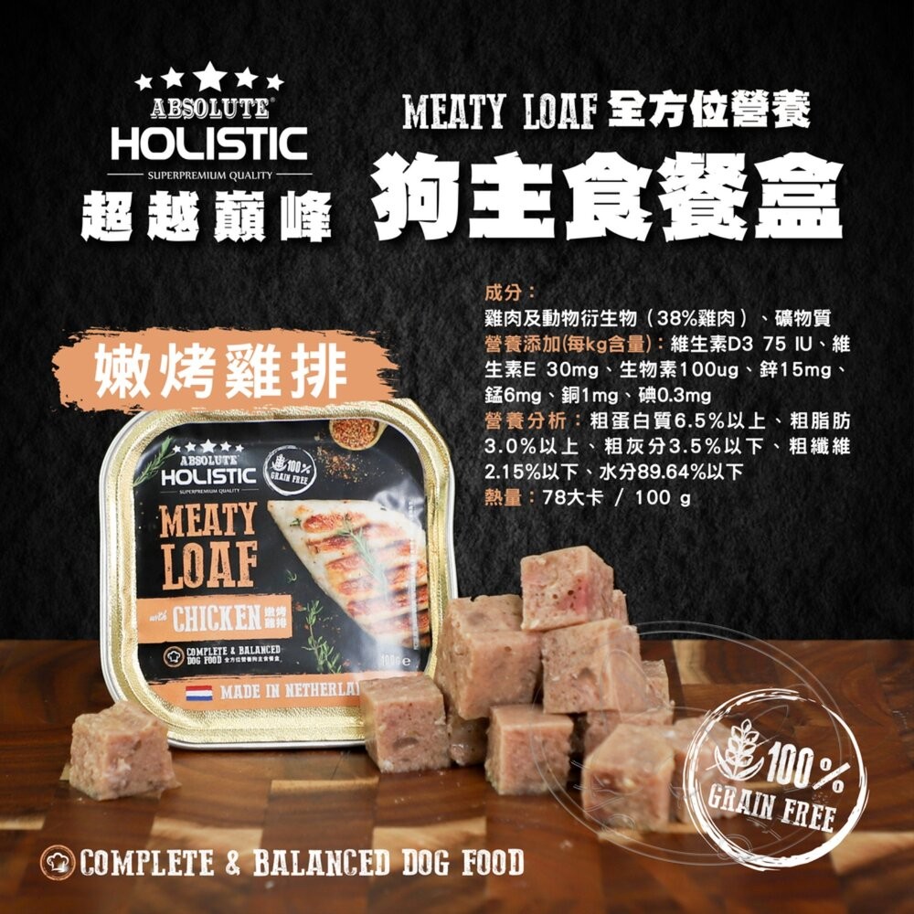 【旺生活】超越巔峰 全方位營養狗主食餐盒 100g 無穀狗罐 狗主食 狗餐盒 狗罐 狗肉塊-細節圖9