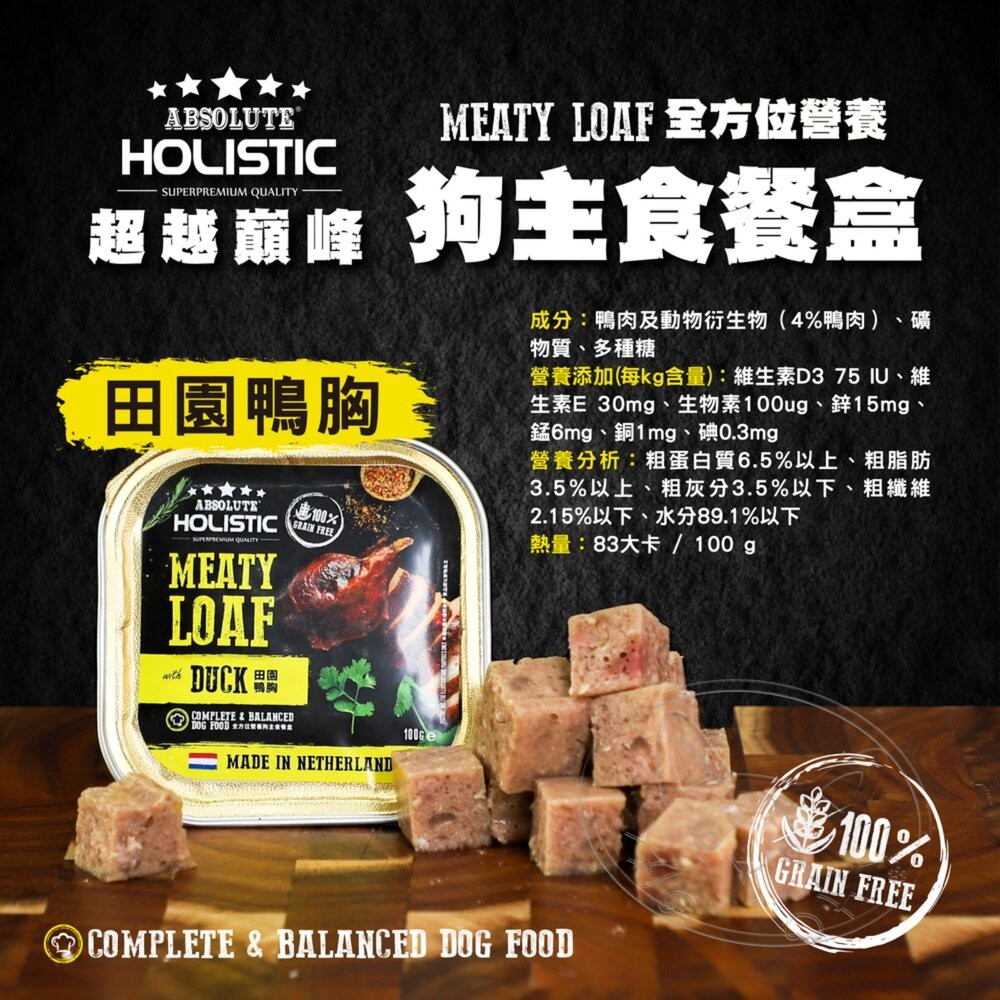 【旺生活】超越巔峰 全方位營養狗主食餐盒 100g 16入 無穀狗罐 狗主食 狗餐盒 狗罐 狗肉塊-細節圖8