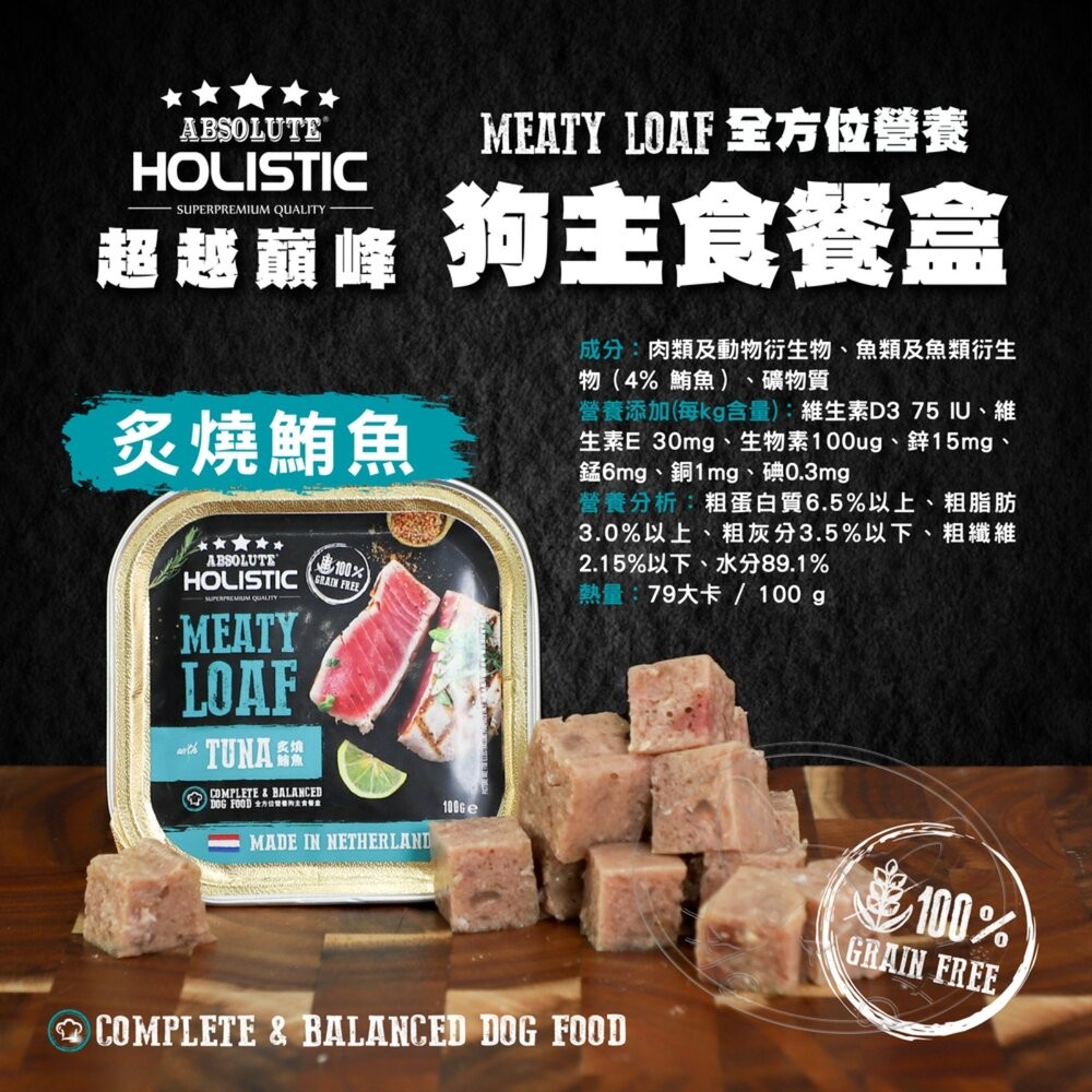 【旺生活】超越巔峰 全方位營養狗主食餐盒 100g 16入 無穀狗罐 狗主食 狗餐盒 狗罐 狗肉塊-細節圖10