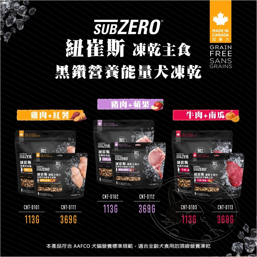 【旺生活】Nutrience 紐崔斯 黑鑽能量犬凍乾主食 113g/369g 凍乾主食 狗凍乾 狗凍乾-細節圖5