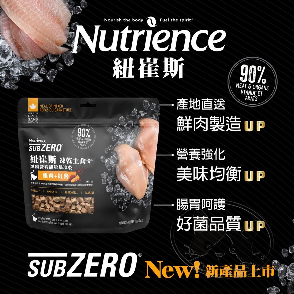 【旺生活】Nutrience 紐崔斯 黑鑽能量貓凍乾主食 113g/227g 凍乾主食 貓凍乾-細節圖8