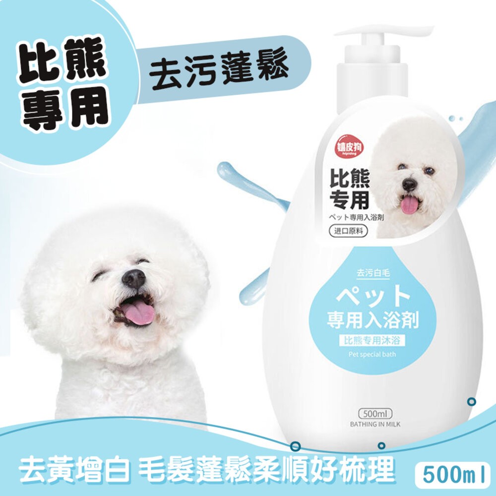 去污蓬鬆(比熊)