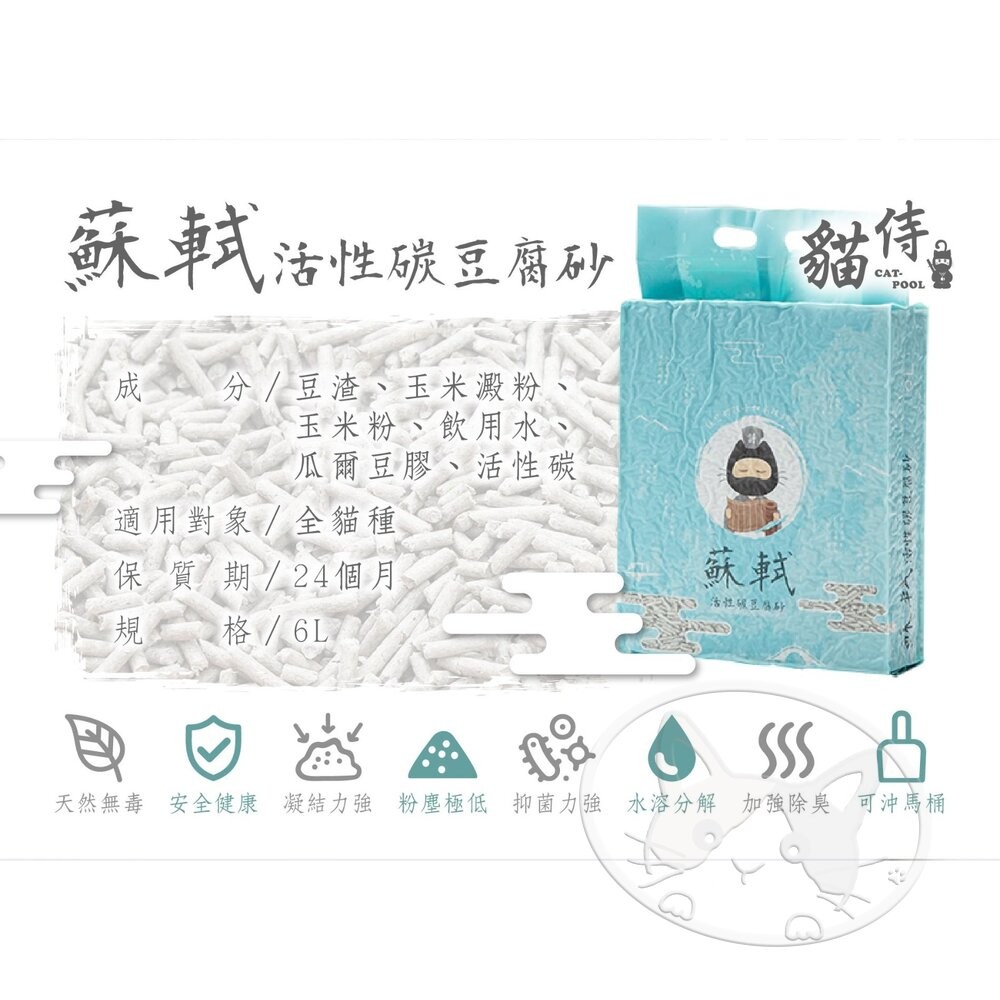 【旺生活】貓侍Catpool 蘇軾豆腐砂 6L 豆腐砂 豆腐貓砂 貓砂 可沖馬桶 貓廁所-細節圖8