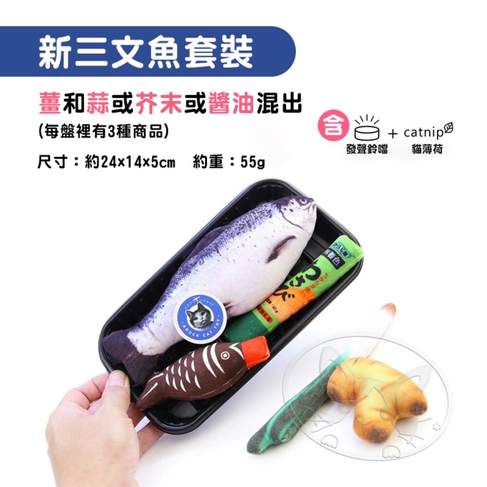 【旺生活】新三文魚套裝 日本Aduck 貓薄荷海鮮/魚壽司  貓薄荷玩具 貓玩具 貓薄荷-細節圖4