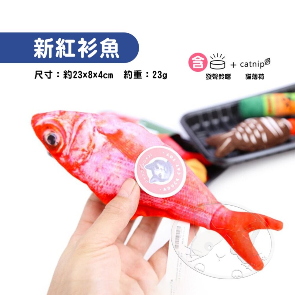 【旺生活】新紅衫魚 日本Aduck 貓薄荷海鮮/魚壽司  貓薄荷玩具 貓玩具 貓薄荷 紅衫魚-細節圖4