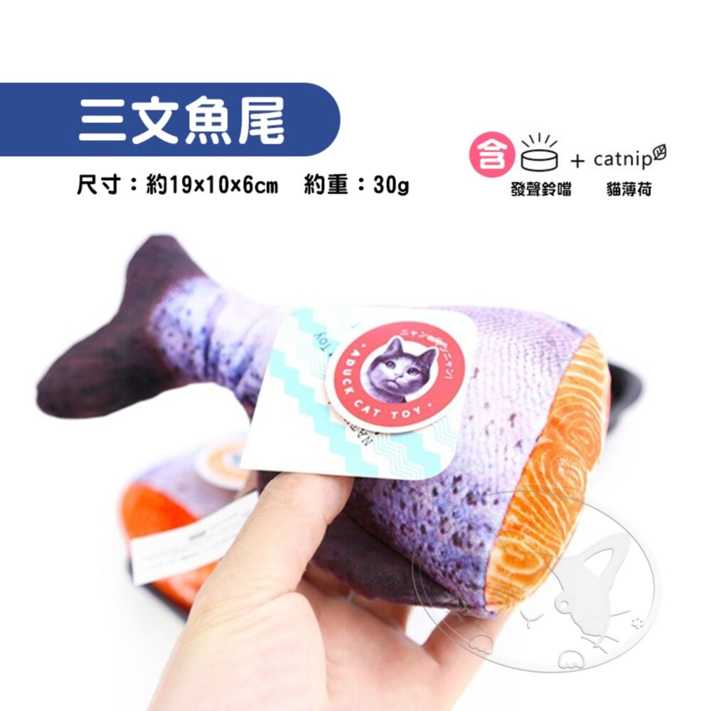 【旺生活】三文魚尾 日本Aduck 貓薄荷海鮮/魚壽司  貓薄荷玩具 貓玩具 貓薄荷 三文魚-細節圖4