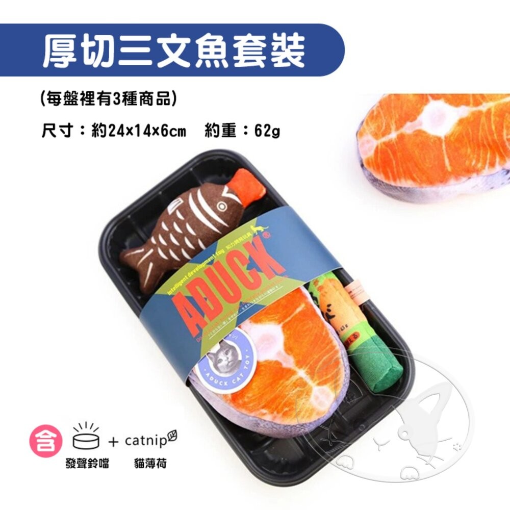 【旺生活】厚切三文魚套裝 日本Aduck 貓薄荷海鮮/魚壽司  貓薄荷玩具 貓玩具 貓薄荷 三文魚-細節圖4