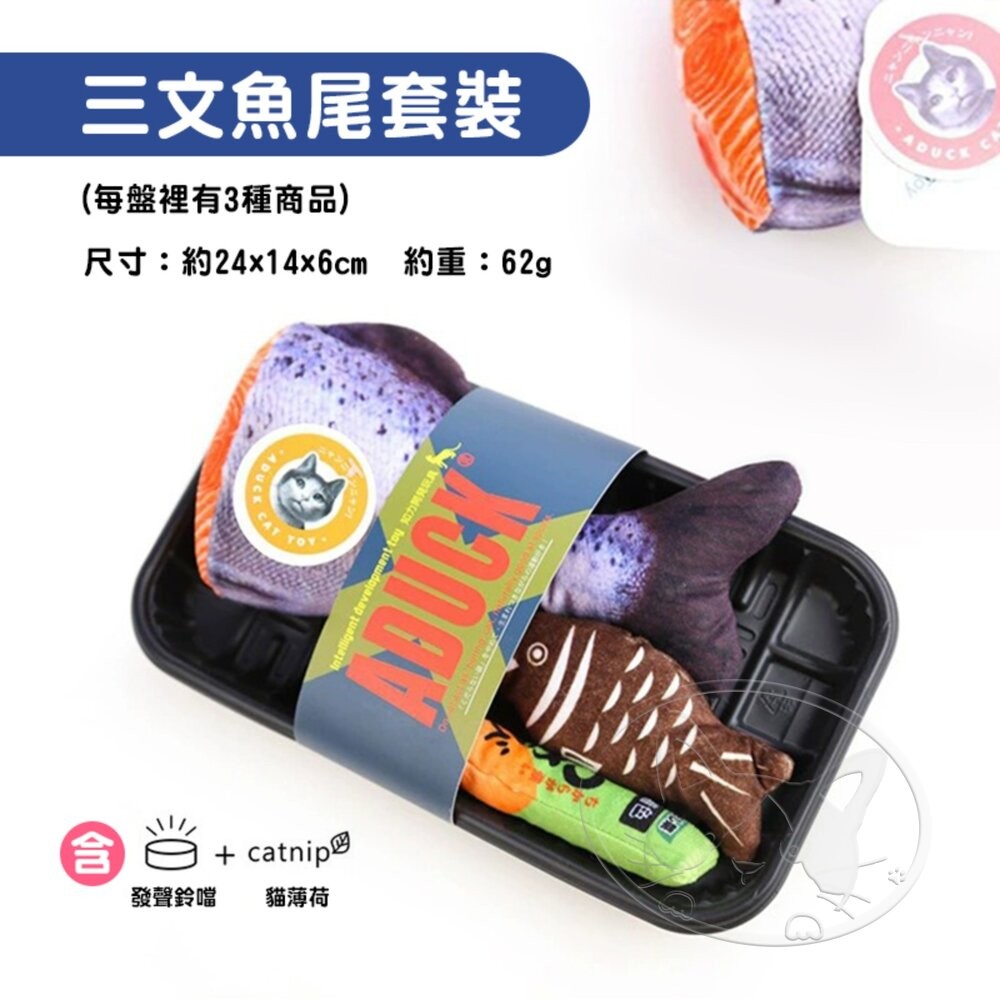 【旺生活】三文魚尾套裝 日本Aduck 貓薄荷海鮮/魚壽司  貓薄荷玩具 貓玩具 貓薄荷 三文魚-細節圖4