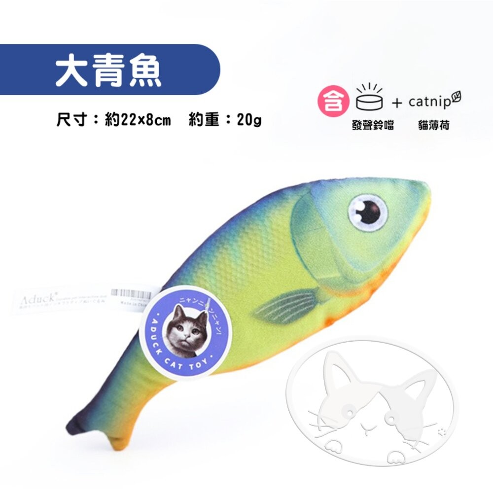【旺生活】大青魚 日本Aduck 貓薄荷海鮮/魚壽司  貓薄荷玩具 貓玩具 貓薄荷-細節圖4