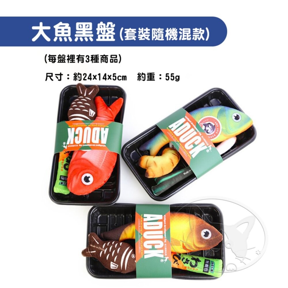 【旺生活】大魚黑盤-套裝隨機混款 日本Aduck 貓薄荷海鮮/魚壽司  貓薄荷玩具 貓玩具 貓薄荷-細節圖4