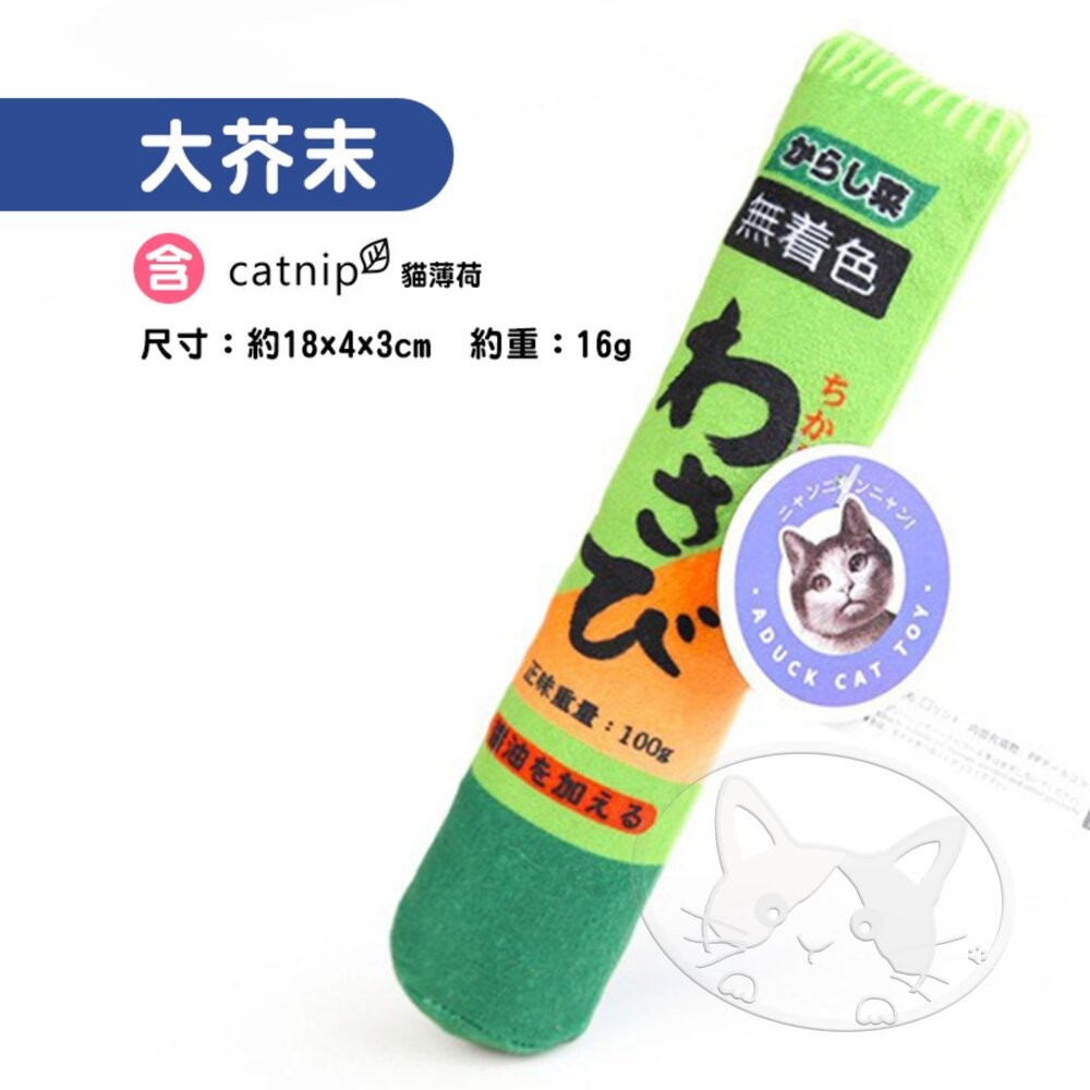 【旺生活】大號芥末 日本Aduck 貓薄荷海鮮/魚壽司  貓薄荷玩具 貓玩具 貓薄荷 調味料-細節圖4