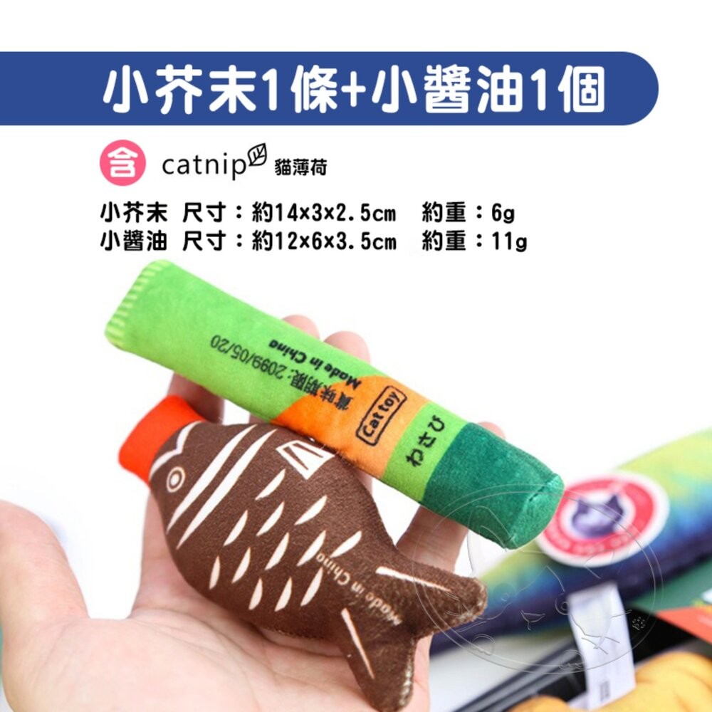 【旺生活】芥末+醬油 日本Aduck 貓薄荷海鮮/魚壽司  貓薄荷玩具 貓玩具 貓薄荷 調味料-細節圖4
