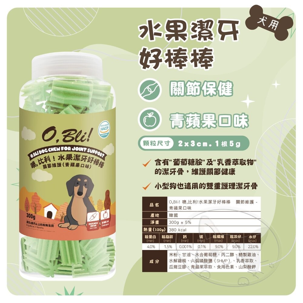 【旺生活】O.Bli 噢，比利！犬用水果潔牙好棒棒 狗潔牙 潔牙點心 獎勵點心 機能小點心 狗點心 狗零食-細節圖5