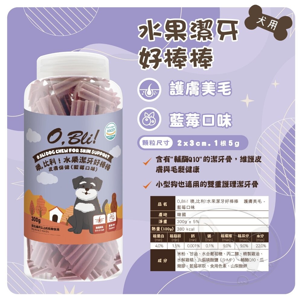 【旺生活】O.Bli 噢，比利！犬用水果潔牙好棒棒 狗潔牙 潔牙點心 獎勵點心 機能小點心 狗點心 狗零食-細節圖6