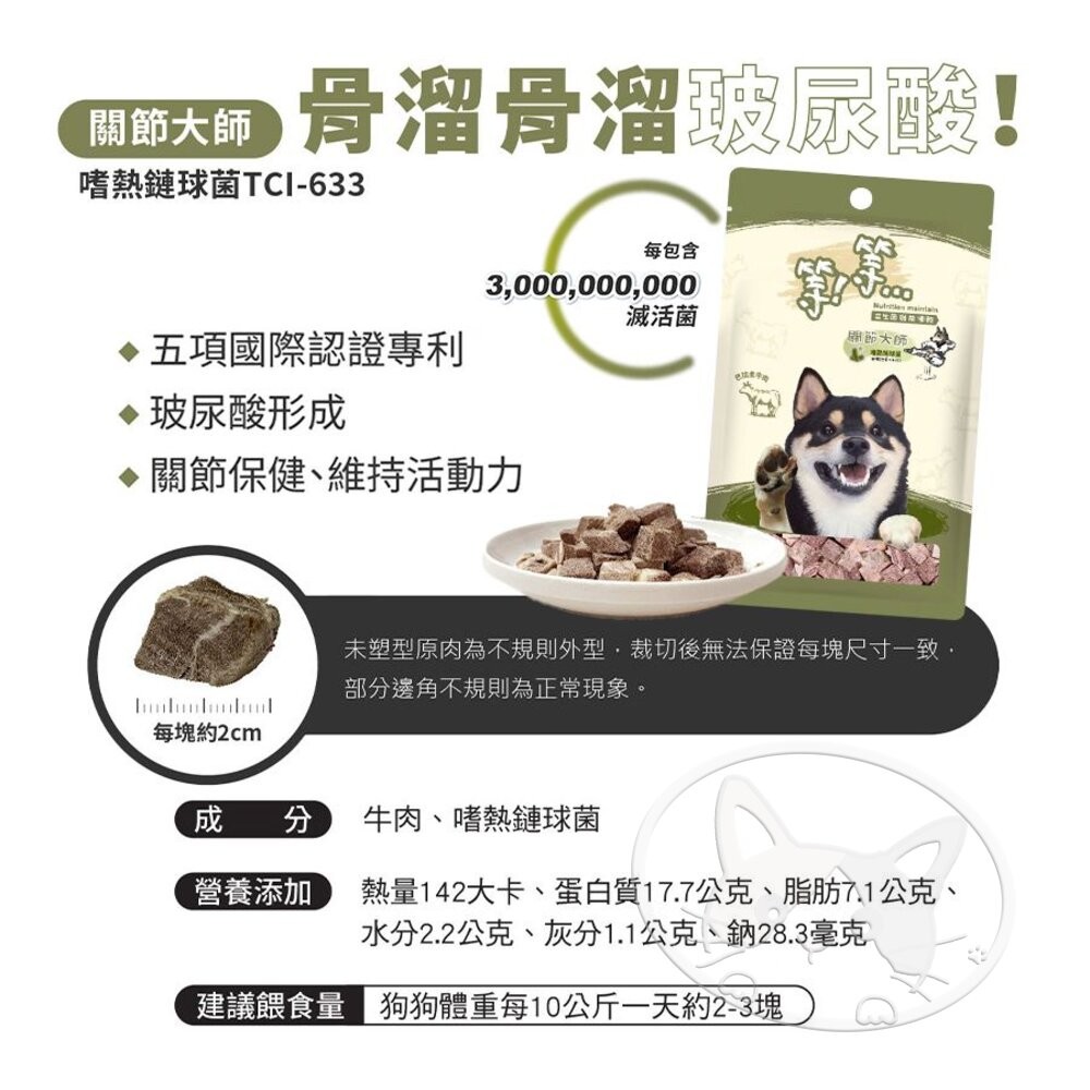 【旺生活】Wait 等等丨犬用 益生菌凍乾 牛肉/雞肉/鱈魚 寵物凍乾 狗零食 犬凍乾-細節圖9