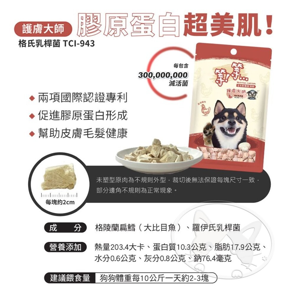 【旺生活】Wait 等等丨犬用 益生菌凍乾 牛肉/雞肉/鱈魚 寵物凍乾 狗零食 犬凍乾-細節圖8