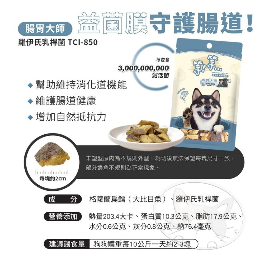 【旺生活】Wait 等等丨犬用 益生菌凍乾 牛肉/雞肉/鱈魚 寵物凍乾 狗零食 犬凍乾-細節圖10