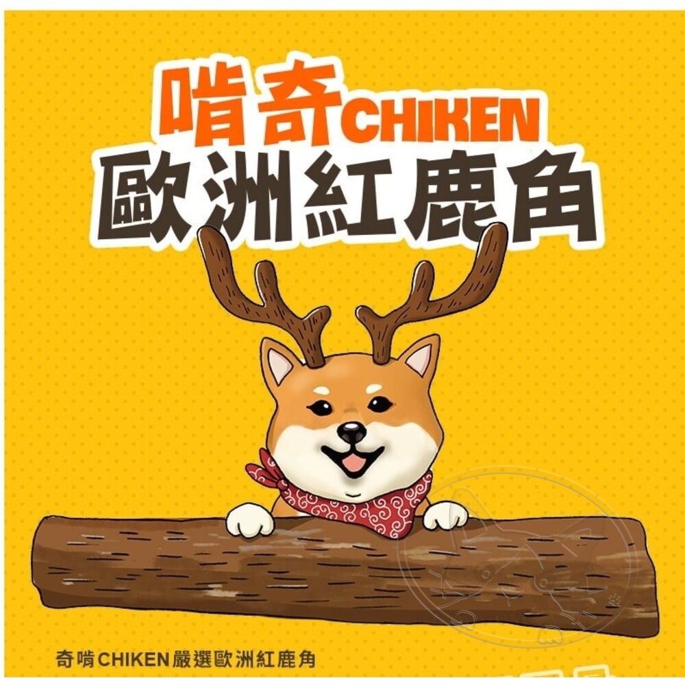 【旺生活】奇啃 CHIKEN 歐洲天然紅鹿角 S 50g M 70g L 90g 狗零食 狗潔牙 磨牙-細節圖6