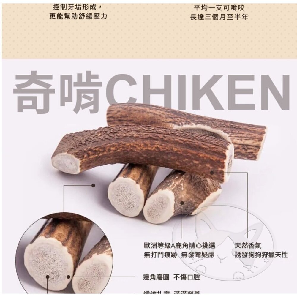 【旺生活】奇啃 CHIKEN 歐洲天然紅鹿角 S 50g M 70g L 90g 狗零食 狗潔牙 磨牙-細節圖9