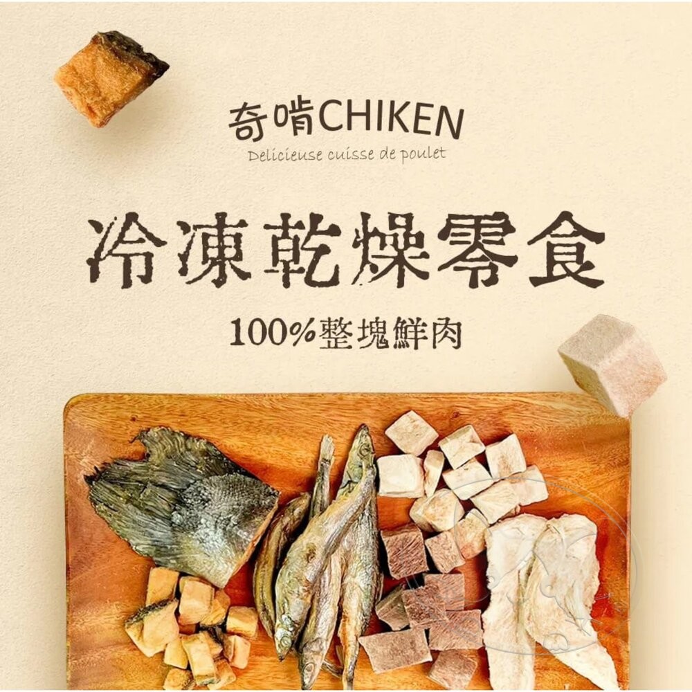 【旺生活】奇啃 CHIKEN 天然原型凍乾零食 鮮肉凍乾 凍乾 奇啃凍乾 狗凍乾 貓凍乾 犬貓凍乾-細節圖4